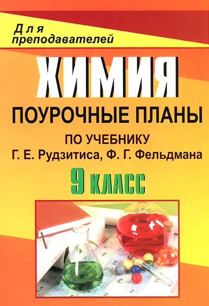 Обложка книги Химия. 9 класс. Поурочные планы по учебнику Г. Е. Рудзитиса, Ф. Г. Фельдмана, М. В. Князева