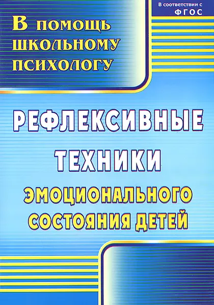 Обложка книги Рефлексивные техники эмоционального состояния детей, Л. В. Свешникова