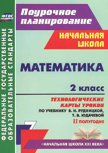 Обложка книги Математика. 2 класс. 2 полугодие. Технологические карты уроков по учебнику В. Н. Рудницкой, Т. В. Юдачевой, Н. В. Лободина