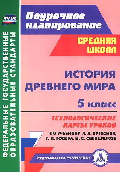 Обложка книги История Древнего мира. 5 класс. Технологические карты уроков по учебнику  А. А. Вигасина, Г. И. Годера, И. С. Свенцицкой, Т. В. Ковригина