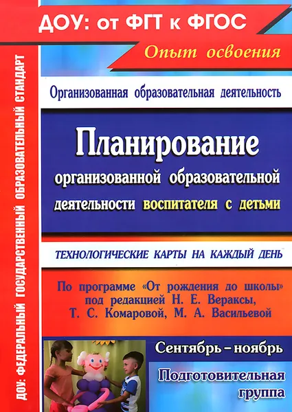 Обложка книги Планирование организованной образовательной деятельности воспитателя с детьми подготовительной группы. Технологические карты на каждый день по программе 