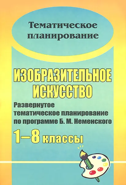 Обложка книги Изобразительное искусство. 1-8 классы. Развернутое тематическое планирование по программе Б. М. Неменского, О. Я. Воробьева, Е. А. Плещук, Т. В. Андриенко