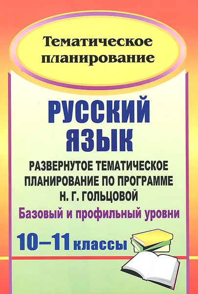 Обложка книги Русский язык. 10-11 классы. Развернутое тематическое планирование по программе Н. Г. Гольцовой. Базовый и профильный уровни, Г. В. Цветкова