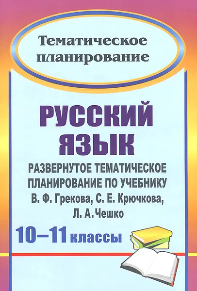 Обложка книги Русский язык. 10-11 классы. Развернутое тематическое планирование по учебнику В. Ф. Грекова, С. Е. Крючкова, Л. А. Чешко, Г. В. Цветкова