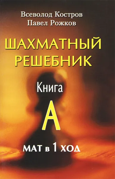 Обложка книги Шахматный решебник. Книга A. Мат в 1 ход, Всеволод Костров, Павел Рожков