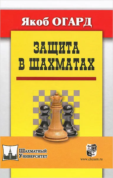 Обложка книги Защита в шахматах, Якоб Огард