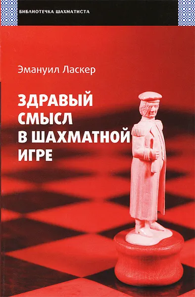 Обложка книги Здравый смысл в шахматной игре, Эмануил Ласкер