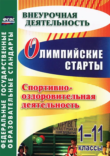 Обложка книги Олимпийские старты. 1-11 классы. Спортивно-оздоровительная деятельность, Елена Колганова,Светлана Колганова,Лариса Соколова,Людмила Ласкина,Ирина Шуговитова,Наталья Николаева,Татьяна Янтудина