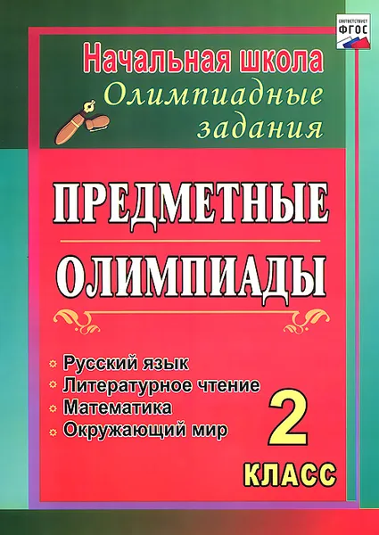 Обложка книги Русский язык. Математика. Литературное чтение. Окружающий мир. 2 класс. Предметные олимпиады, А. А. Григоренко