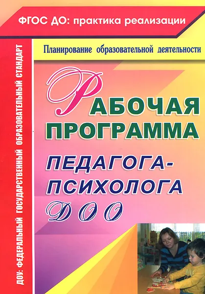 Обложка книги Рабочая программа педагога-психолога ДОО, Ю. А. Афонькина