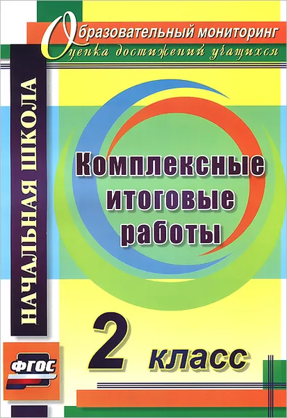 Обложка книги Комплексные итоговые работы. 2 класс, Е. А. Болотова, Т. А. Воронцова