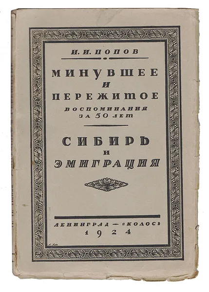 Обложка книги Минувшее и пережитое по воспоминания за 50 лет. Сибирь и эмиграция, Попов