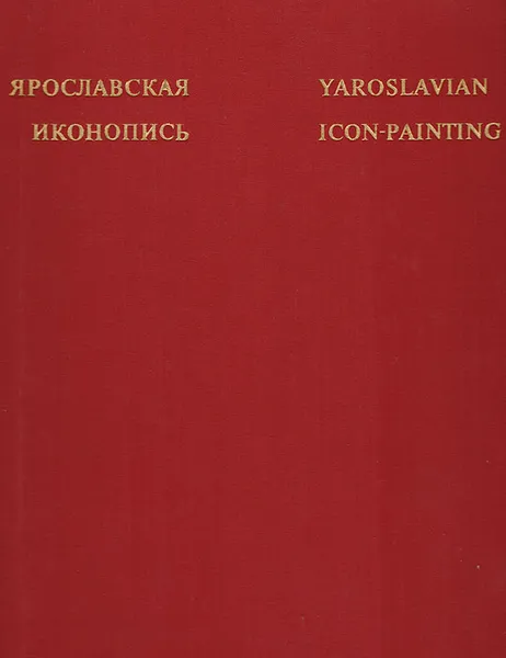 Обложка книги Ярославская иконопись, Масленицын Станислав Иванович