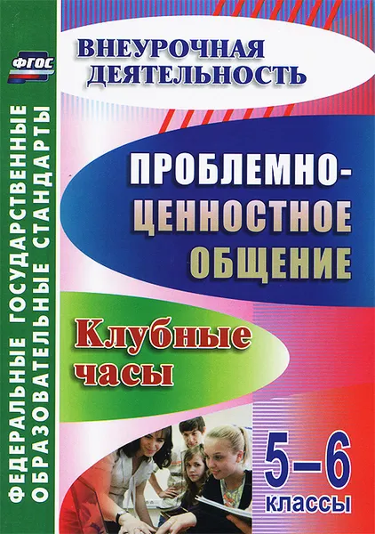 Обложка книги Проблемно-ценностное общение. 5-6 классы. Клубные часы, Г. В. Баженова