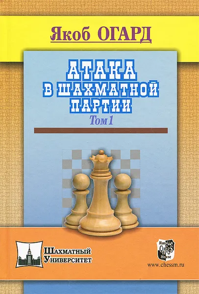 Обложка книги Атака в шахматной партии. Том 1, Якоб Огард
