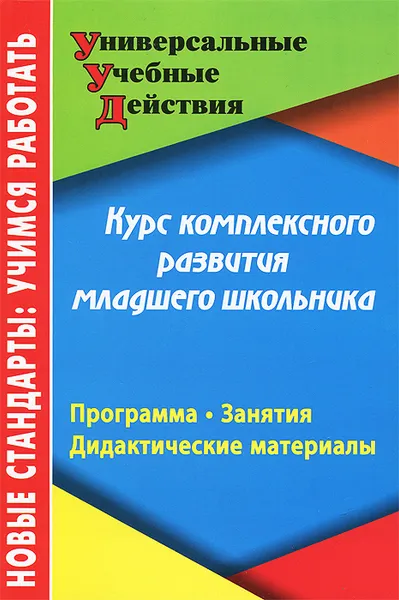 Обложка книги Курс комплексного развития младшего школьника. Программа. Занятия. Дидактические материалы, В. Н. Карандашев, А. С. Лисянская, Т. А. Крылова