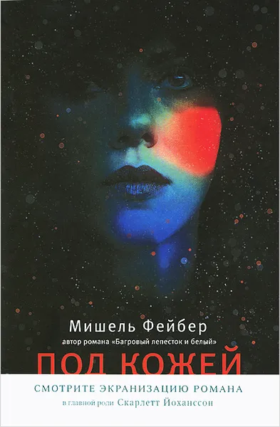 Обложка книги Под кожей, Мишель Фейбер