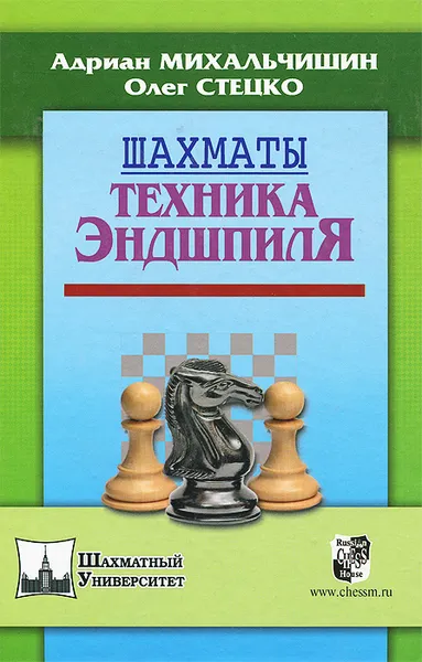 Обложка книги Шахматы. Техника Эндшпиля, Стецко Олег Владимирович, Михальчишин Адриан