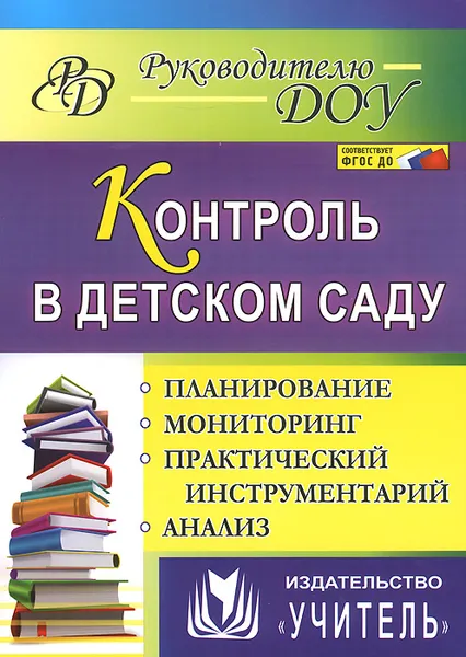 Обложка книги Контроль в детском саду. Планирование, мониторинг, практический инструментарий, анализ, Наталья Гладышева,Татьяна Васильцова,Людмила Баннова,Светлана Шамрай,Елена Бацина,Елена Бордуненко,Марина Храмова