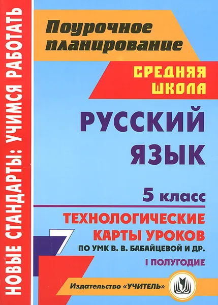 Обложка книги Русский язык. 5 класс. 1 полугодие. Технологические карты уроков по УМК В. В. Бабайцевой, Л. Д. Чесноковой, А. Ю. Купаловой, Е. И. Никитиной и др., Г. В. Цветкова