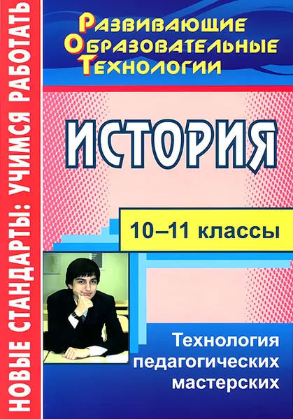 Обложка книги История. 10-11 классы. Технология педагогических мастерских, Т. Ю. Кудрявцева