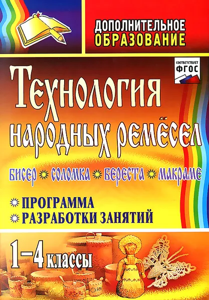 Обложка книги Технология народных ремесел. Бисер, соломка, береста, макраме. 1-4 классы. Программа, разработки занятий, В. А. Мураева