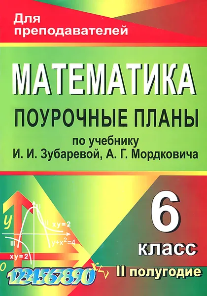 Обложка книги Математика. 6 класс. 2 полугодие. Поурочные планы по учебнику И. И. Зубаревой, А. Г. Мордковича, Л. А. Тапилина