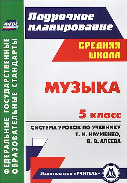 Обложка книги Музыка. 5 класс. Система уроков по учебнику Т. И. Науменко, В. В. Алеева, О. П. Власенко