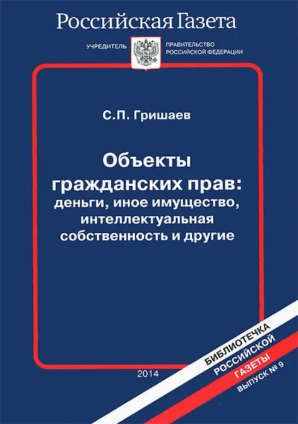 Обложка книги Объекты гражданских прав. Деньги, иное имущество, интеллектуальная собственность и другие, С. П. Гришаева