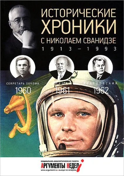 Обложка книги Исторические хроники с Николаем Сванидзе. 1960-1961-1962, Марина Сванидзе, Николай Сванидзе