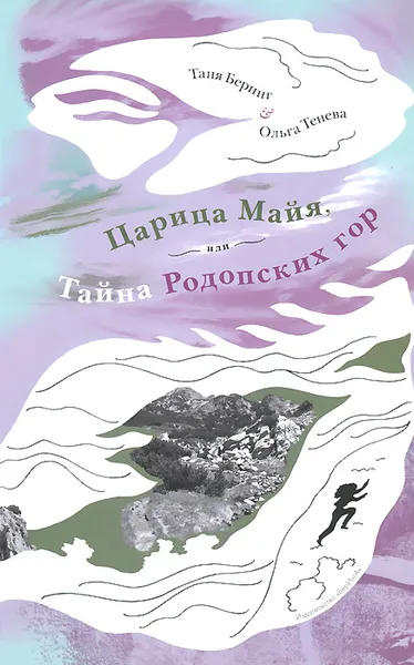 Обложка книги Царица Майя, или Тайна Родопских гор, Таня Беринг, Ольга Тенева