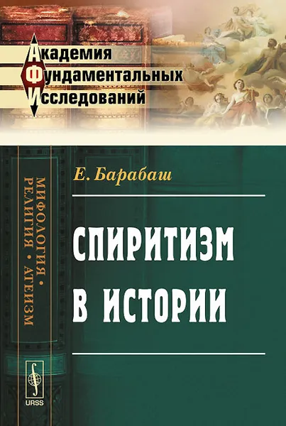 Обложка книги Спиритизм в истории, Е. Барабаш