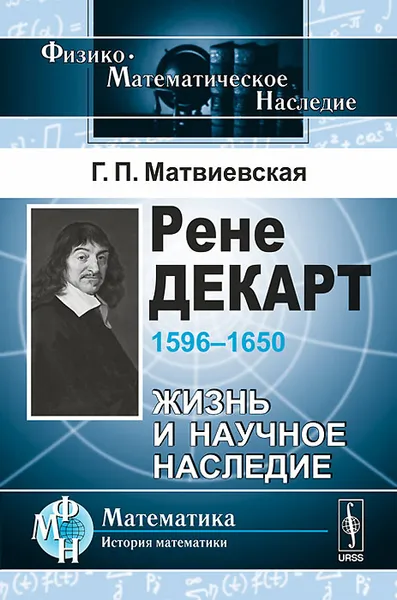 Обложка книги Рене Декарт. 1596-1650. Жизнь и научное наследие, Г. П. Матвиевская