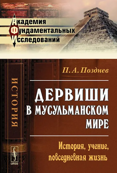 Обложка книги Дервиши в мусульманском мире. История. Учение. Повседневная жизнь, П. А. Позднев