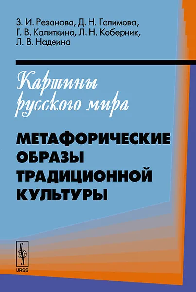 Обложка книги Картины русского мира. Метафорические образы традиционной культуры, З. И. Резанова, Д. Н. Галимова, Г. В. Калиткина, Л. Н. Коберник, Л. В. Надеина