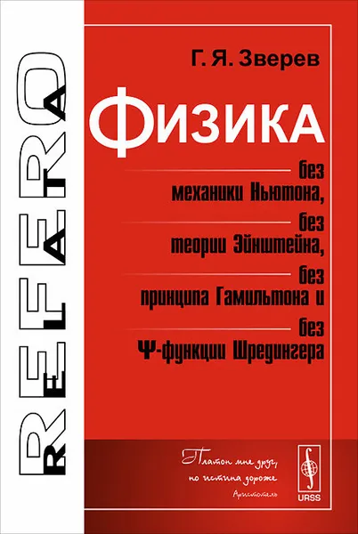 Обложка книги Физика без механики Ньютона, без теории Эйнштейна, без принципа Гамильтона и без функции Шредингера, Г. Я. Зверев