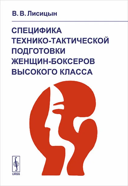 Обложка книги Специфика технико-тактической подготовки женщин-боксеров высокого класса, В. В. Лисицын