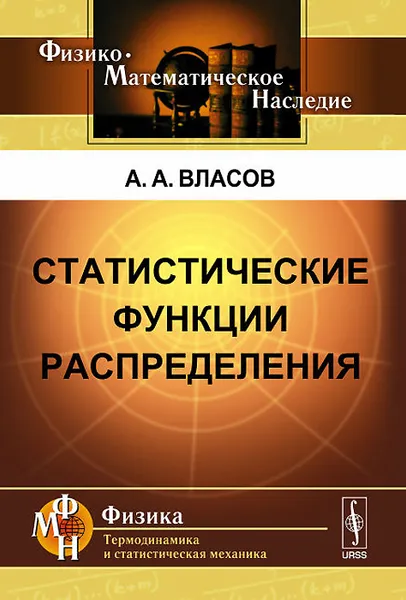 Обложка книги Статистические функции распределения, А. А. Власов