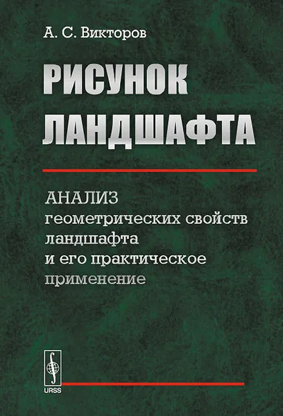 Обложка книги Рисунок ландшафта. Анализ геометрических свойств ландшафта и его практическое применение, А. С. Викторов