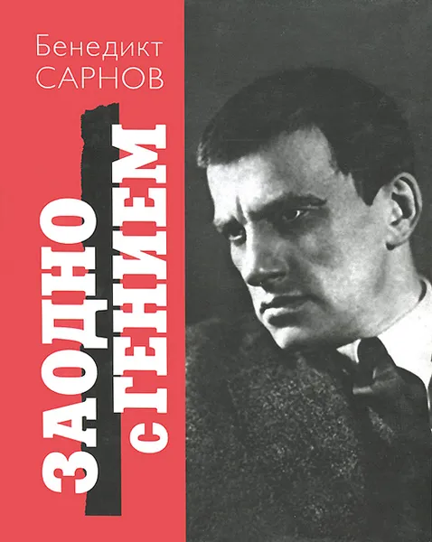 Обложка книги Заодно с гением. Путеводитель по Маяковскому, Бенедикт Сарнов