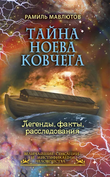 Обложка книги Тайна Ноева ковчега. Легенды, факты, расследования, Рамиль Мавлютов