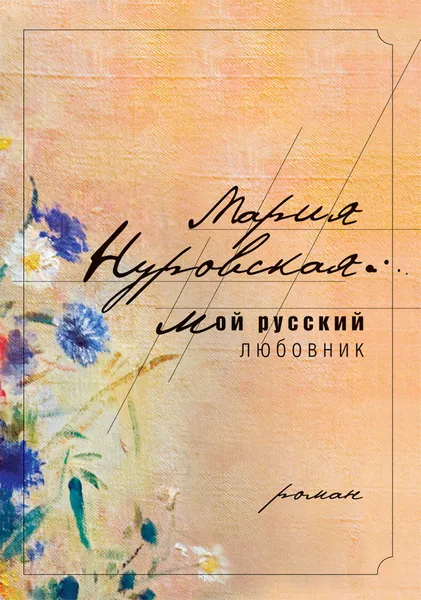 Обложка книги Мой русский любовник, Мария Нуровская
