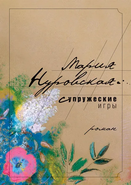 Обложка книги Супружеские игры, Мария Нуровская
