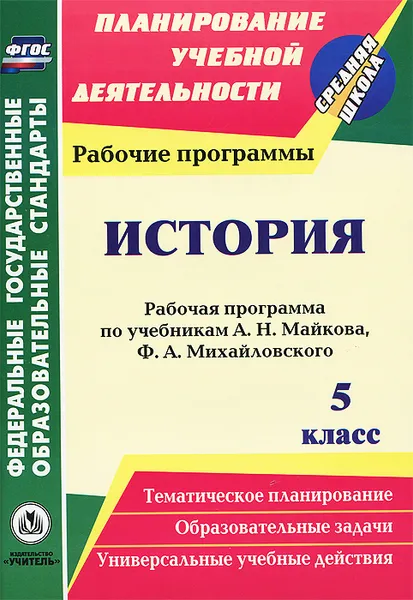 Обложка книги История. 5 класс. Рабочая программа по учебникам А. Н. Майкова, Ф. А. Михайловского, Е. А. Гашук