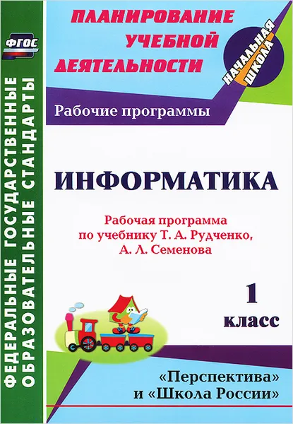 Обложка книги Информатика. 1 класс. Рабочая программа по учебнику Т. А. Рудченко, А. Л. Семенова, А. А. Третьякова