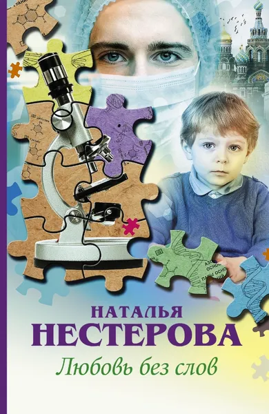 Обложка книги Любовь без слов, Наталья Нестерова