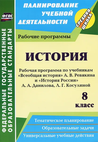 Обложка книги История. 8 класс. Рабочая программа по учебникам 