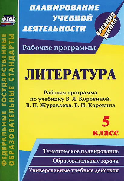 Обложка книги Литература. 5 класс. Рабочая программа по учебнику В. Я. Коровиной, В. П. Журавлева, В. И. Коровина, Г. В. Цветкова