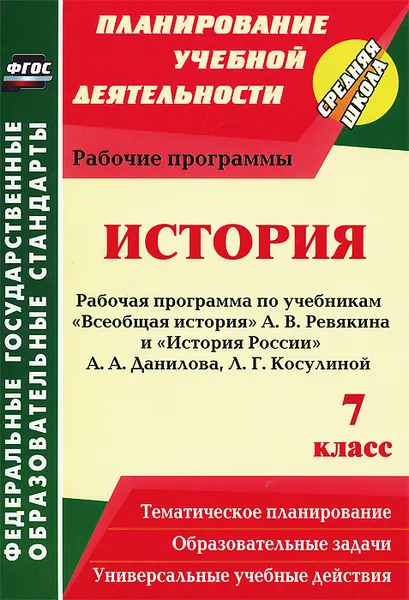 Обложка книги История. 7 класс. Рабочая программа по учебникам 