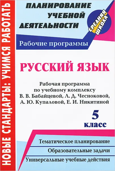 Обложка книги Русский язык. 5 класс. Рабочая программа по учебному комплексу В. В. Бабайцевой, Л. Д. Чесноковой, А. Ю. Купаловой, Е. И. Никитиной, Г. В. Цветкова